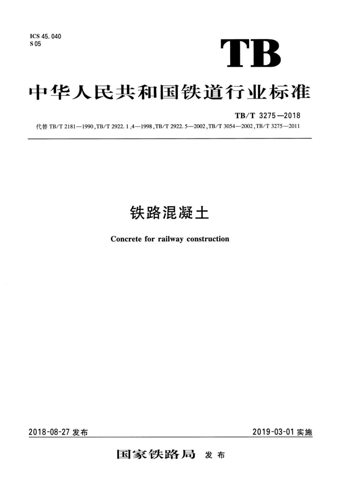 (高清正版) TB／T 3275-2018 铁路混凝土铁路混凝土(附2020年第1号修改单)