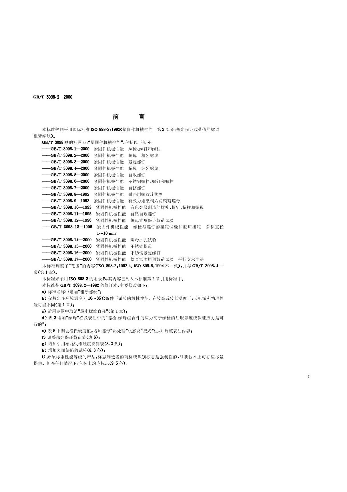 gb t 3098.2-2000紧固件机械性能 螺母和粗牙螺纹