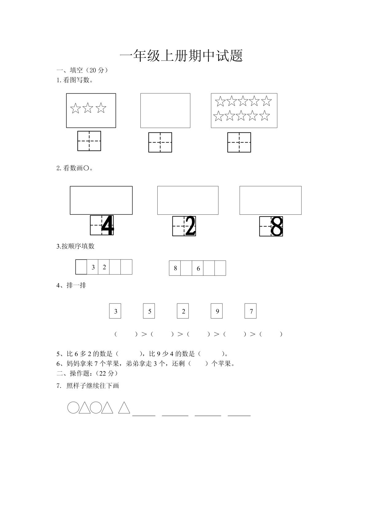 北师大版小学数学一年级上册试题