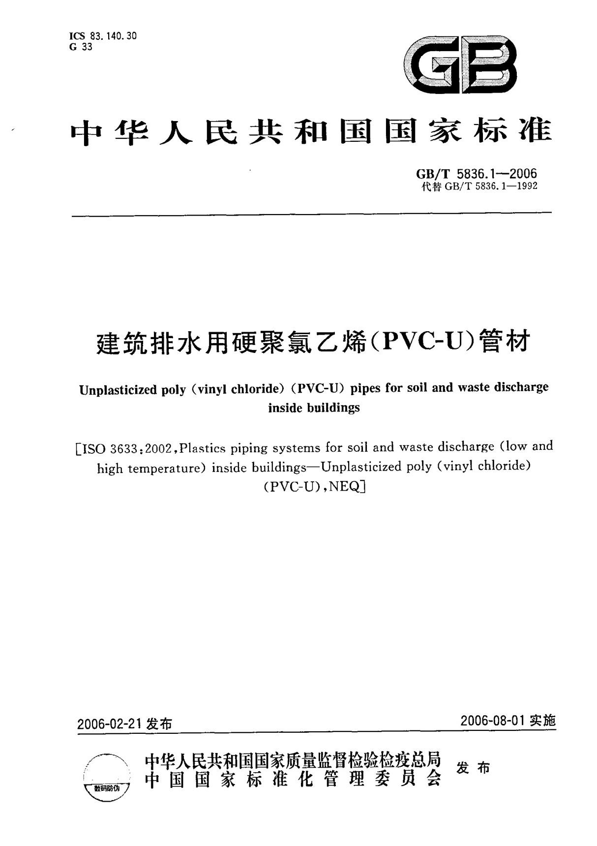 (GB／T5836.1-2006)建筑排水用硬聚氯乙烯(PVC-U)管材