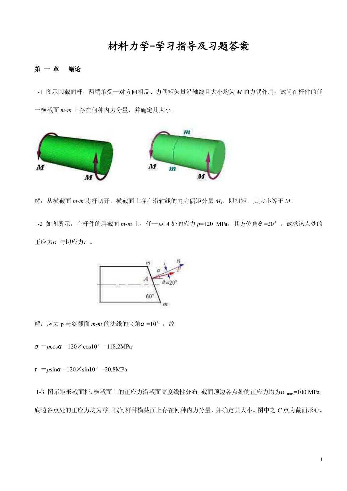 材料力学习题及答案