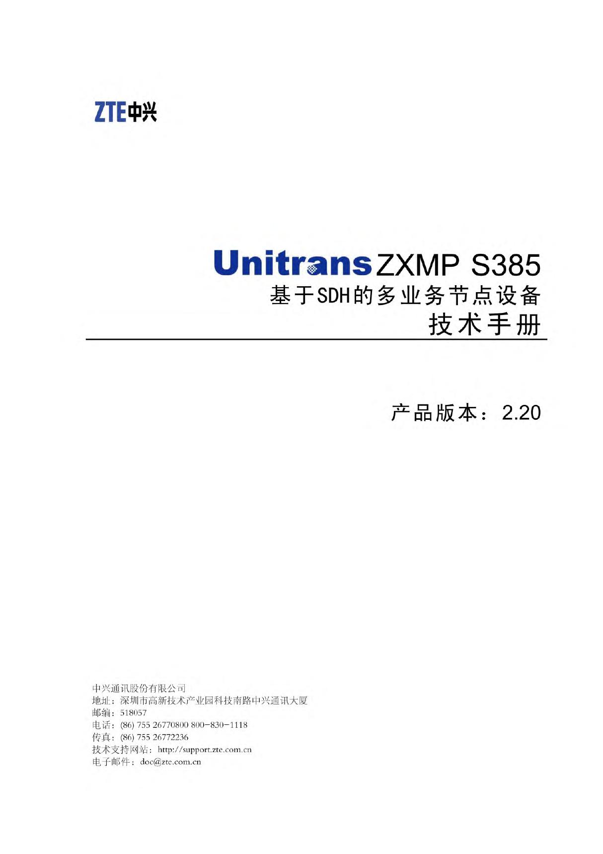 中兴Unitrans ZXMP S385 基于SDH的多业务节点设备技术手册