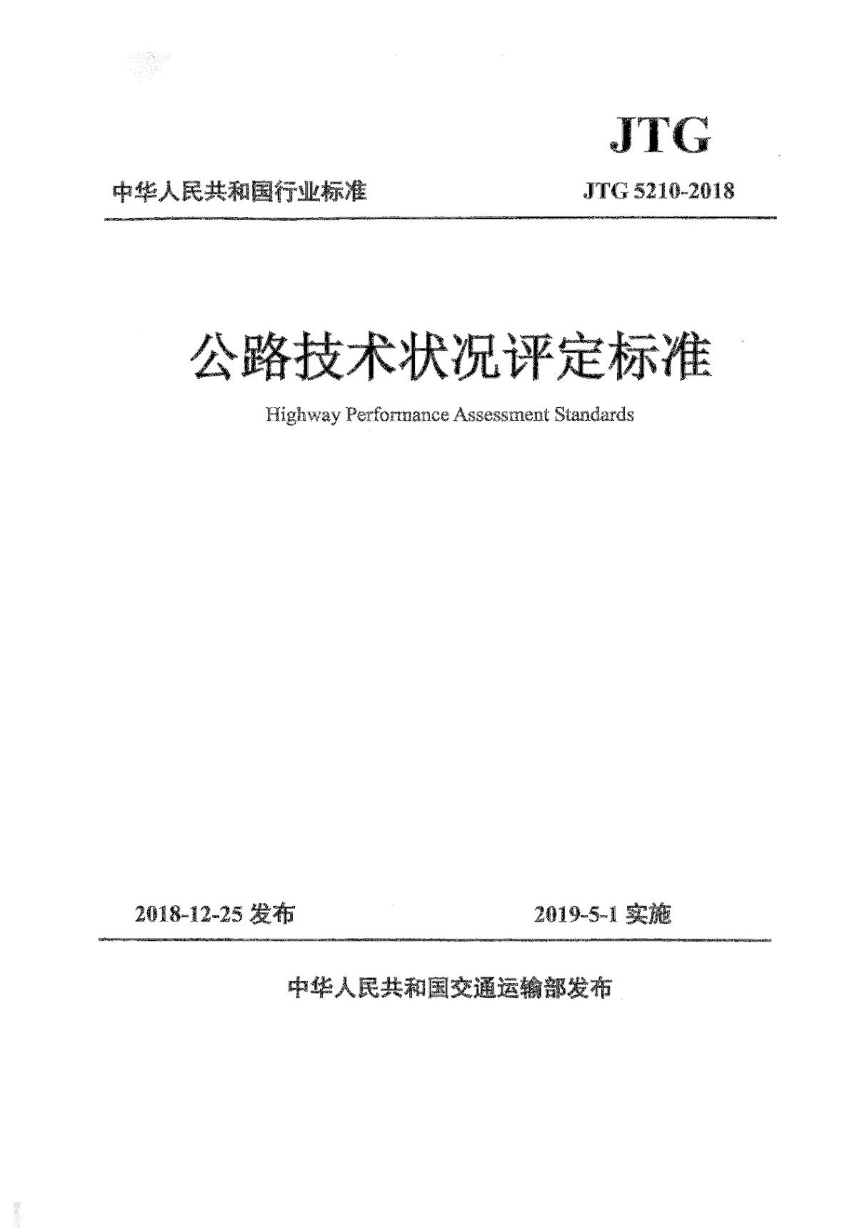 公路技术状况评定标准 JTG 5210-2018