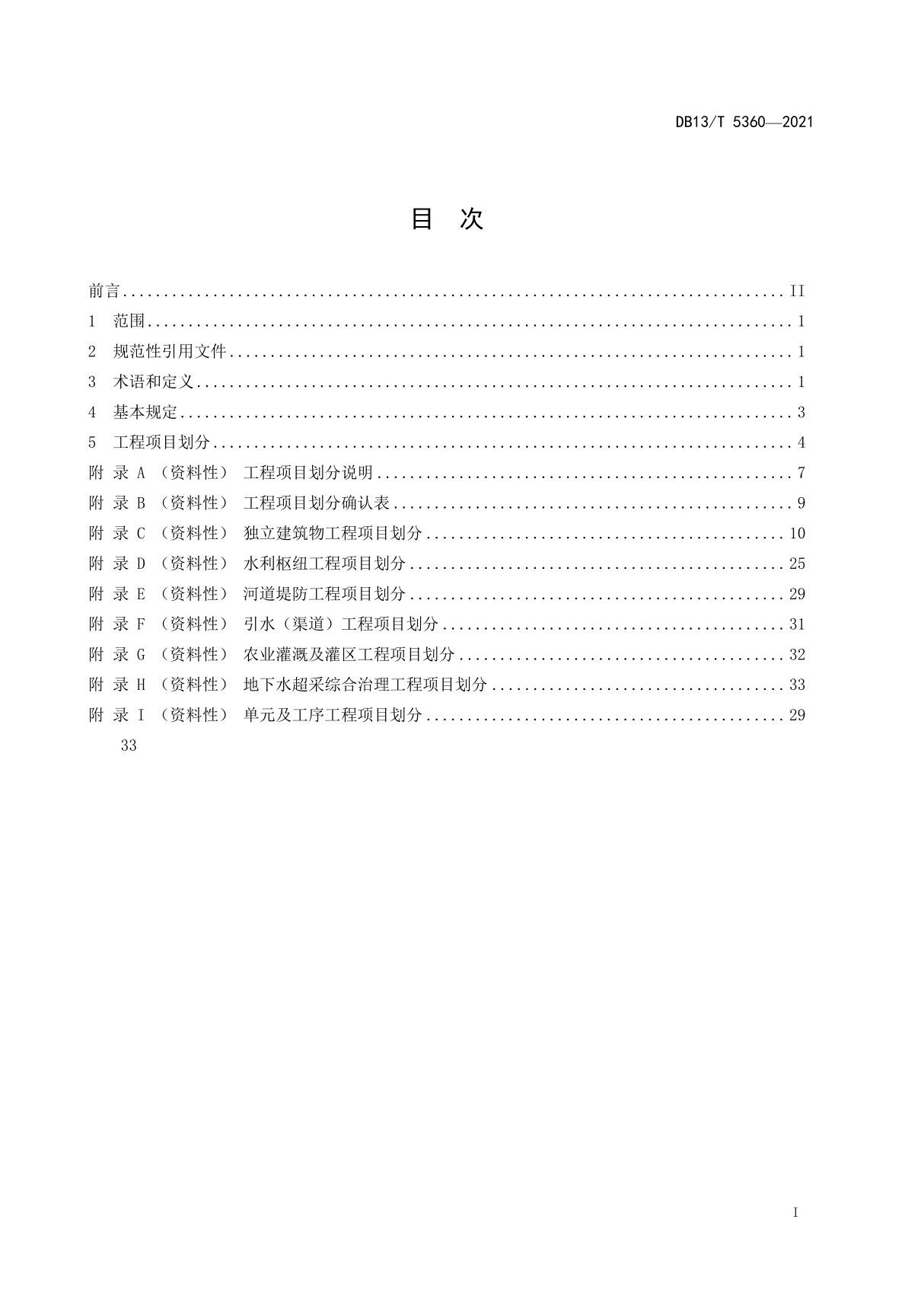 水利工程项目划分导则DB13∕T 5360-2021