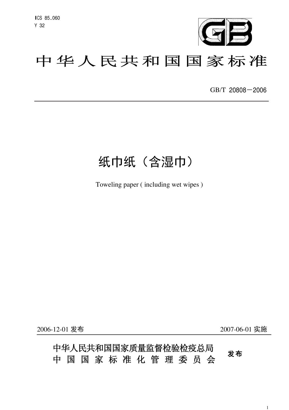 GBT 20808-2006 纸巾纸(含湿巾)清晰版