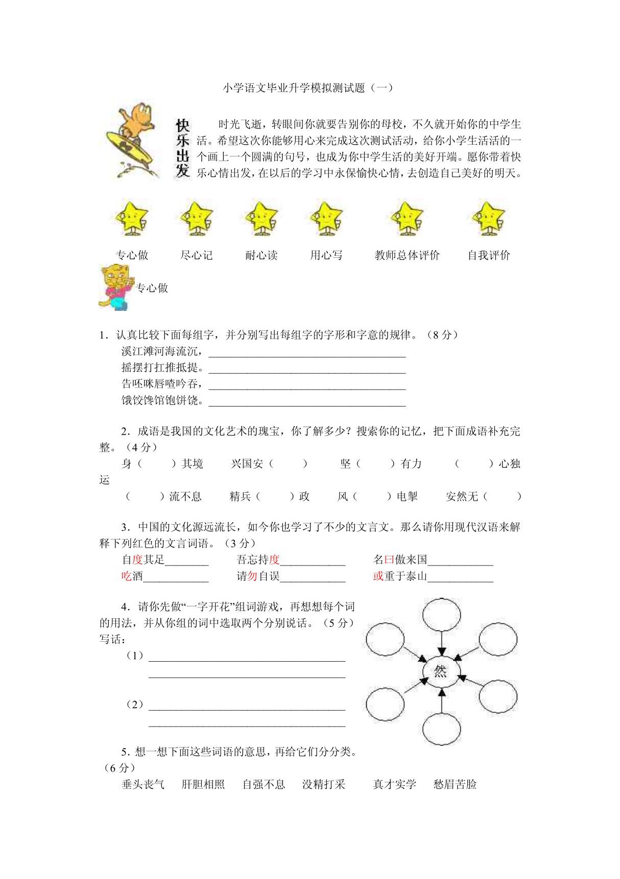 小学语文毕业升学模拟测试题(一)