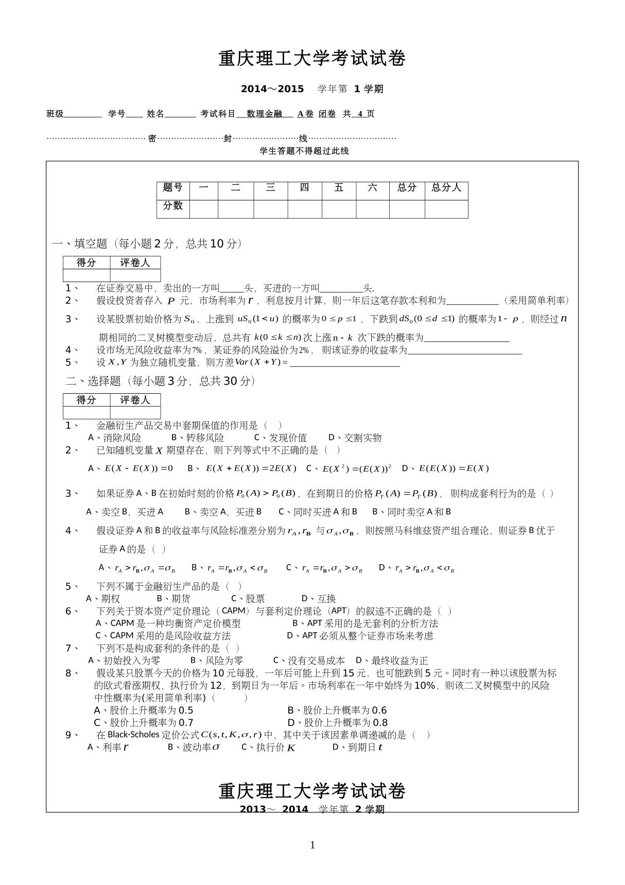 数理金融试卷a-数统学院试卷