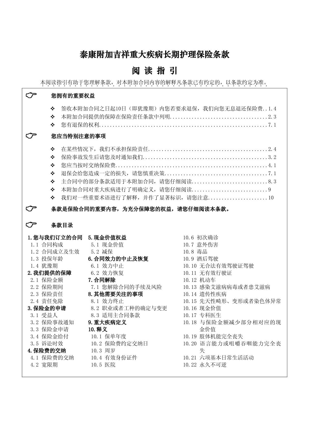 泰康附加吉祥重大疾病长期护理保险条款 阅读指引