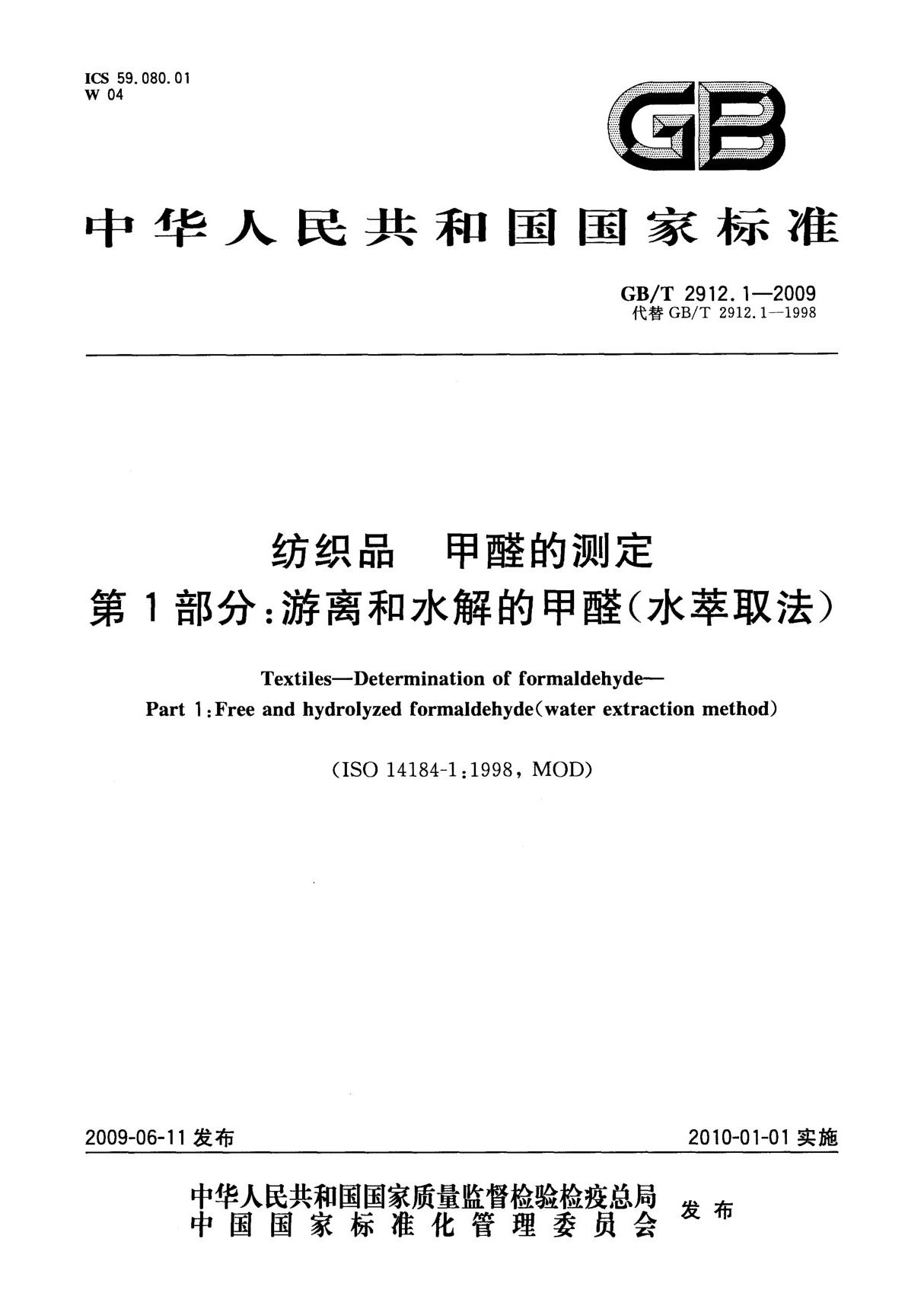 gbt 2912(1).1-2009 纺织品 甲醛的测定