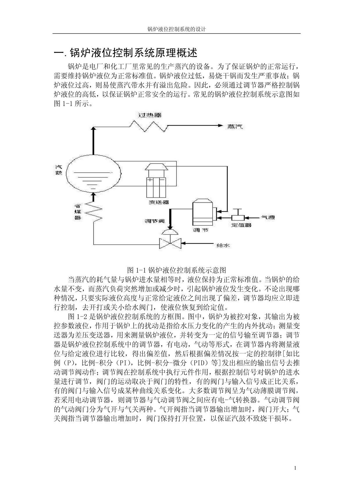 锅炉液位控制系统原理概述