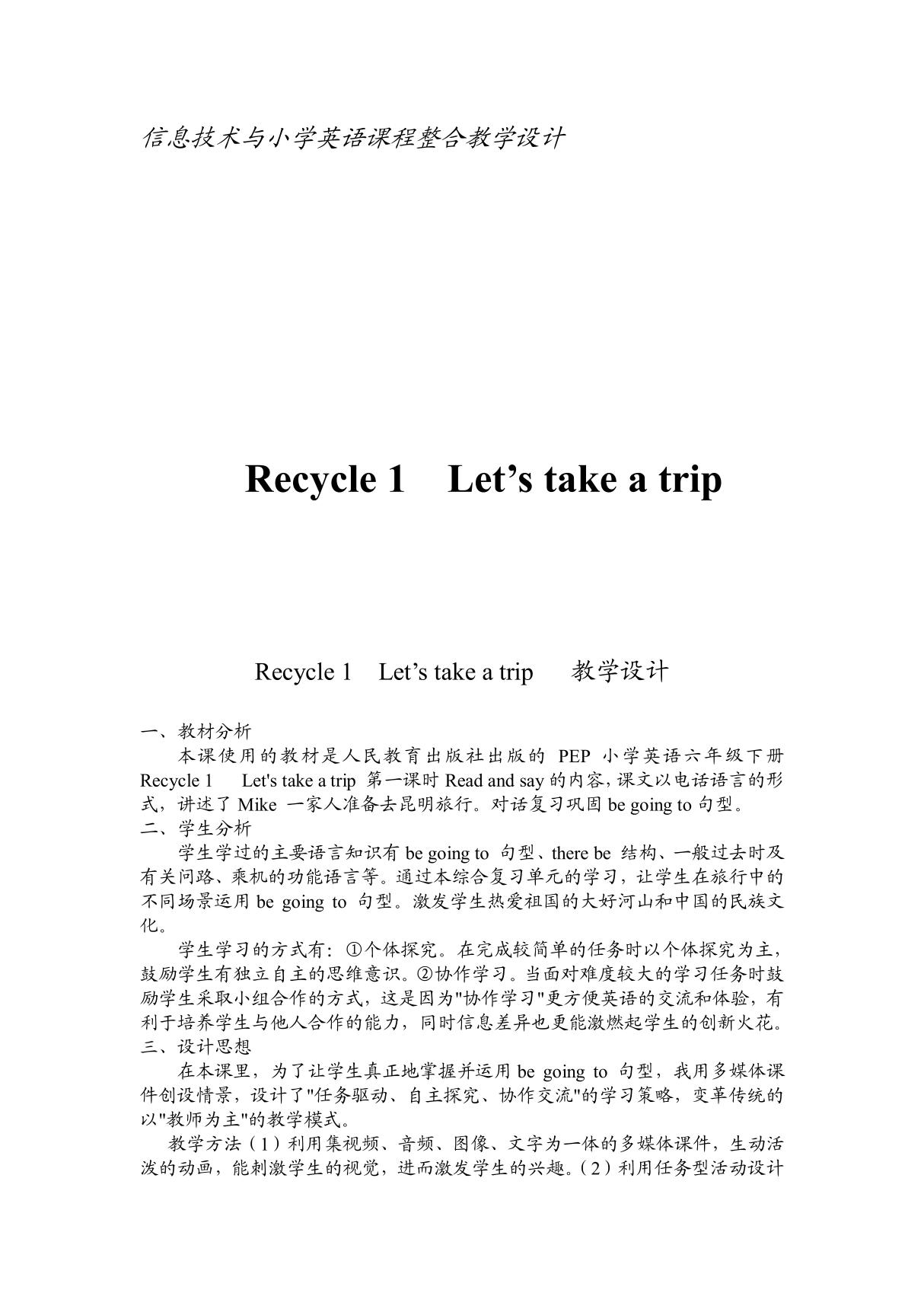 信息技术与小学英语课程整合Recycle 1 Lets take a trip　 教学设计教学设计