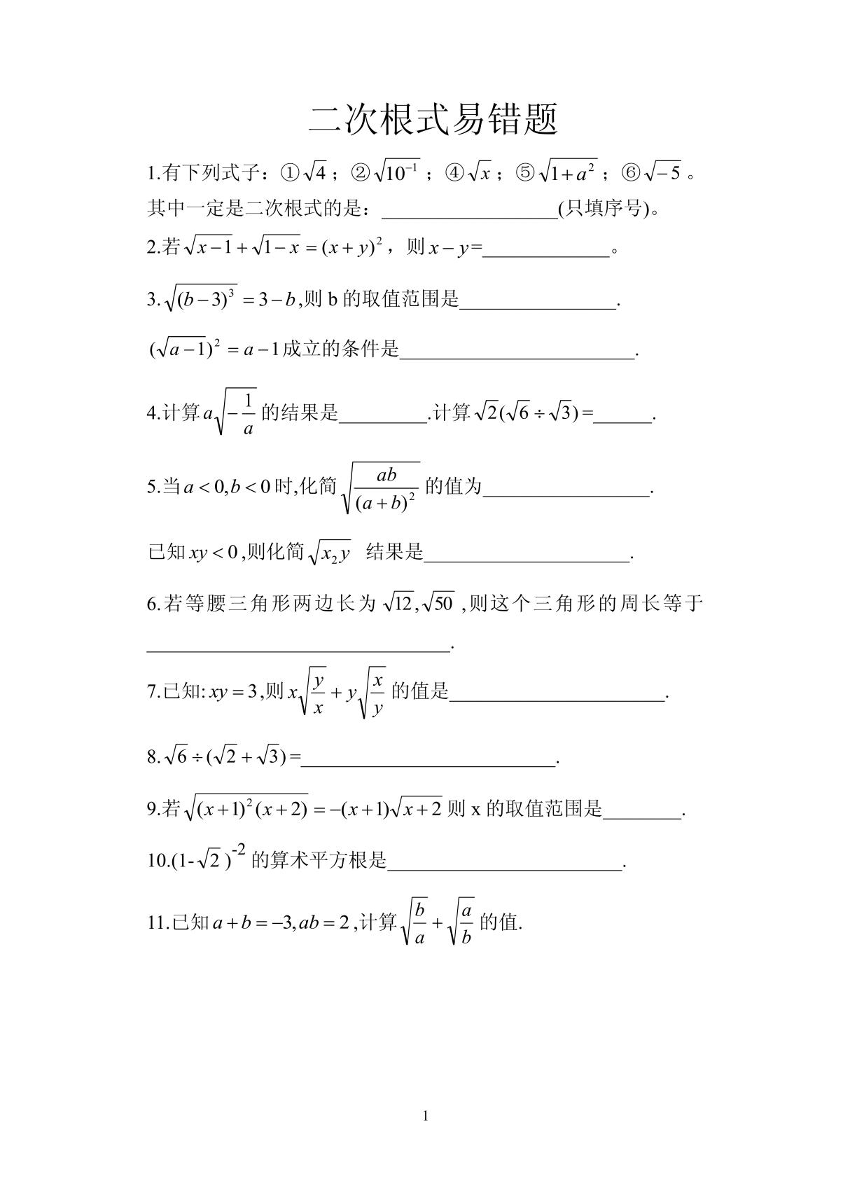 八年级数学二次根式易错题集锦