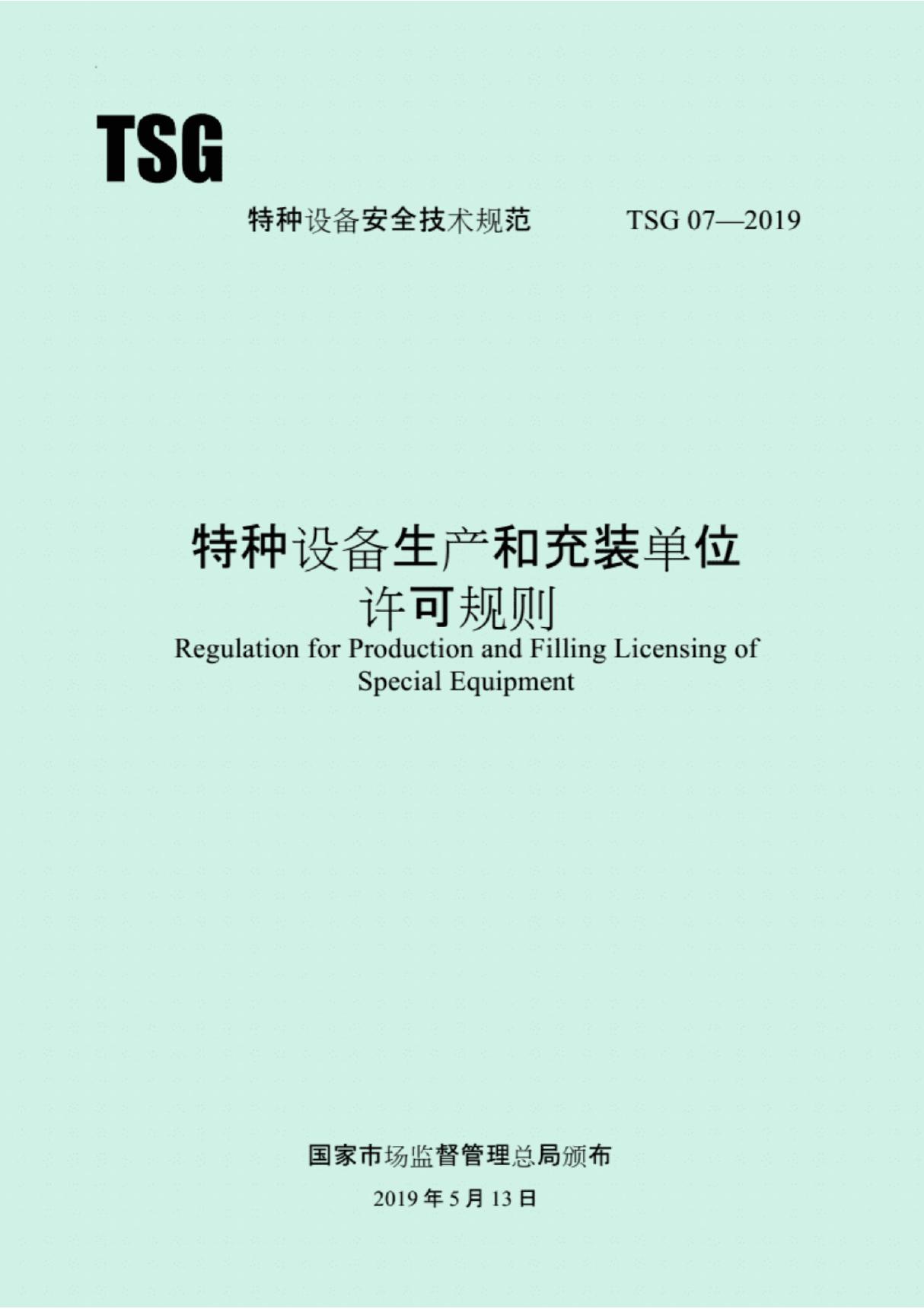 TSG 07-2019特种设备生产和充装单位许可规则(完整版)