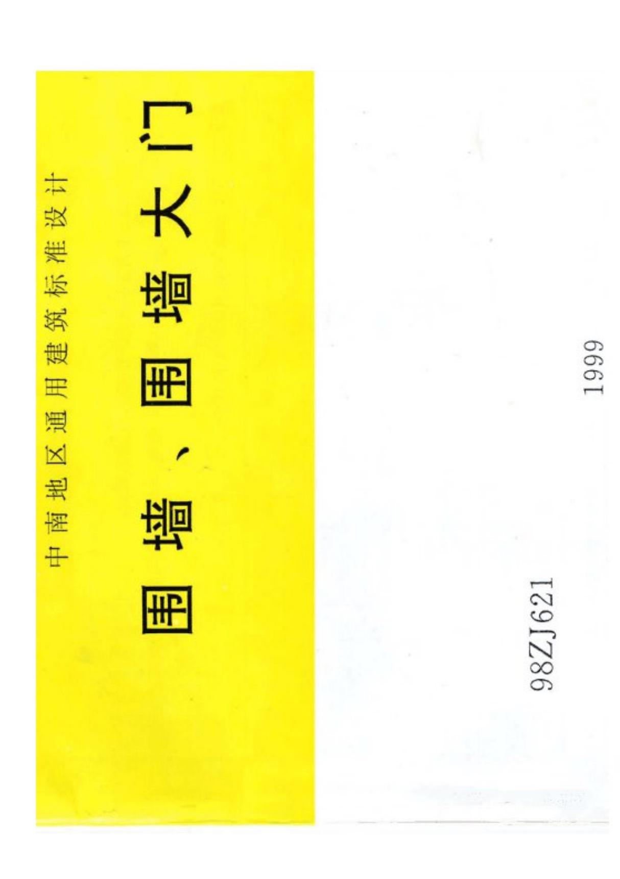 建筑标准图集《98ZJ621-围墙 围墙大门》