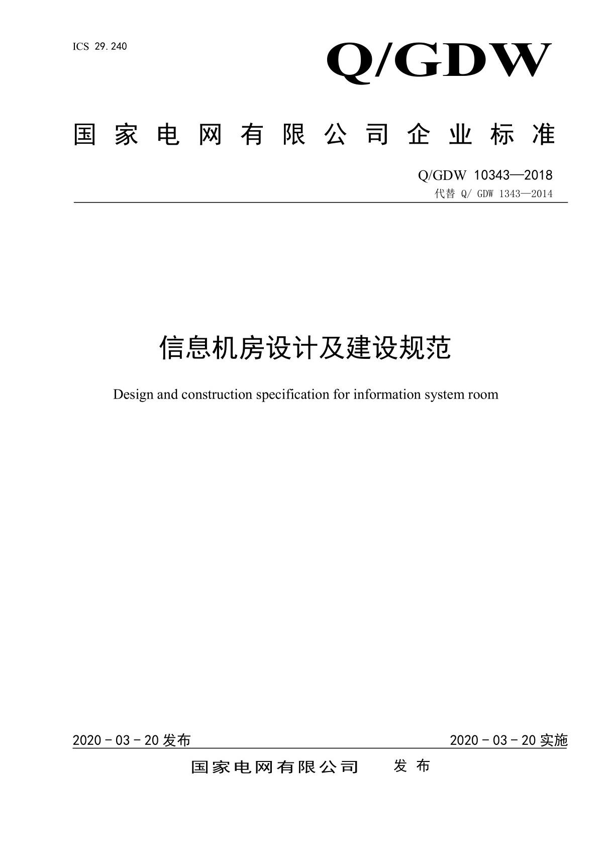 6国网信息机房设计及建设规范-QGDW10343-2018