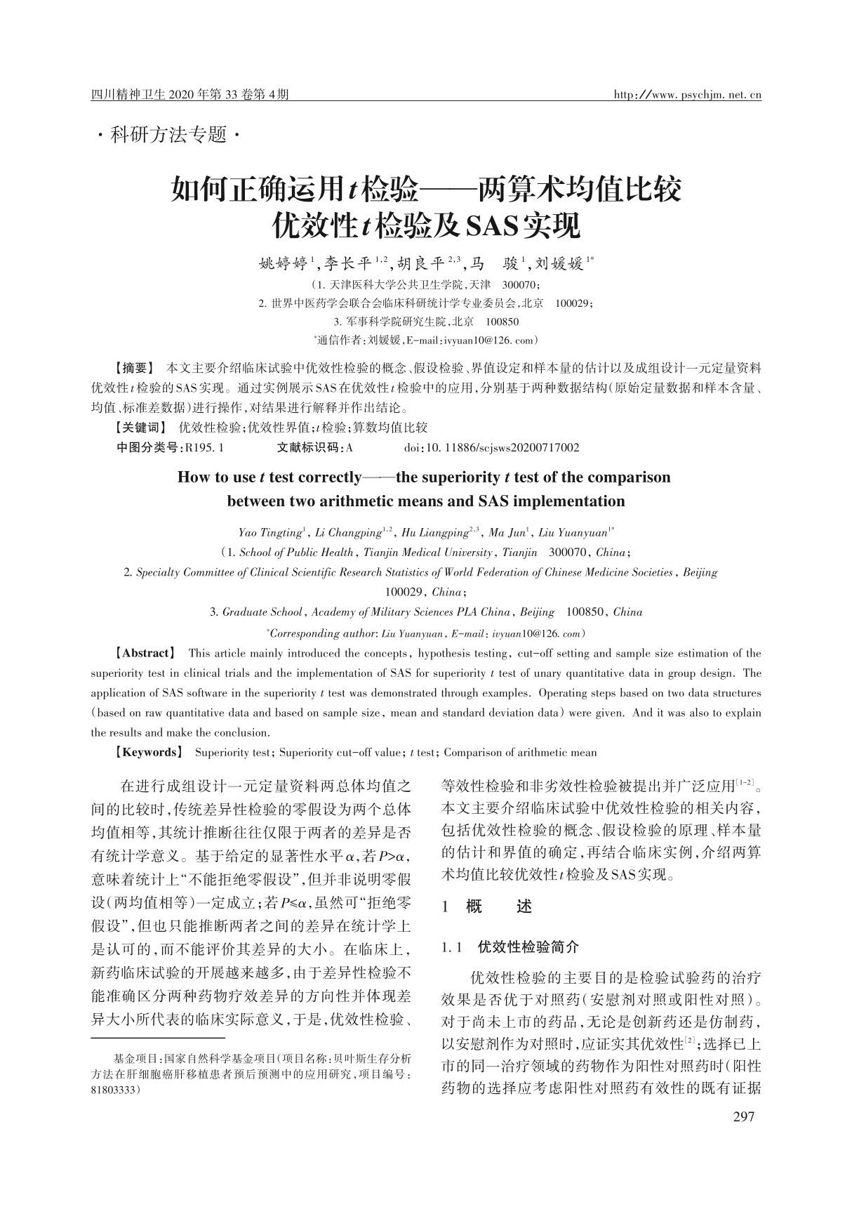 如何正确运用t检验两算术均值比较优效性t检验及SAS实现