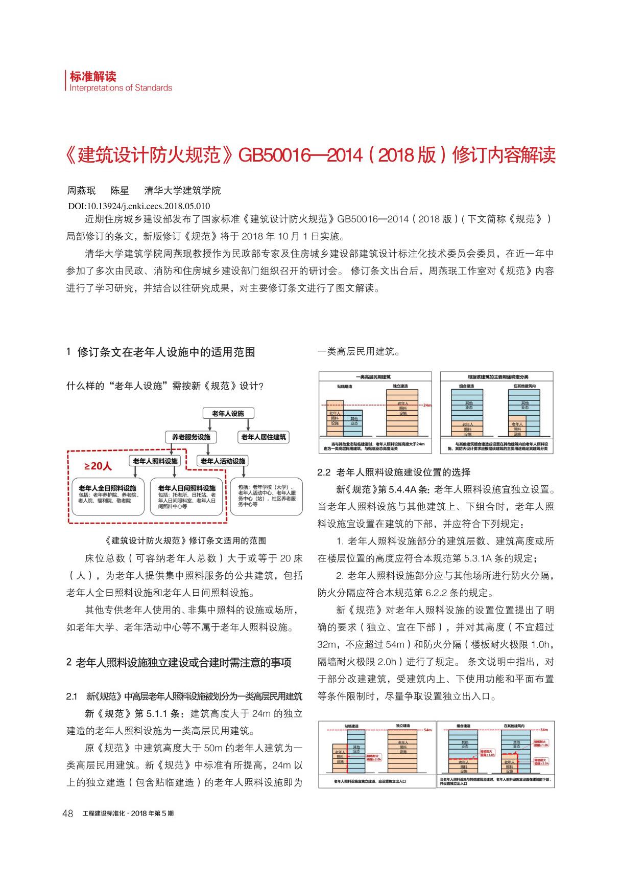 《建筑设计防火规范》GB500162018版修订内容解读