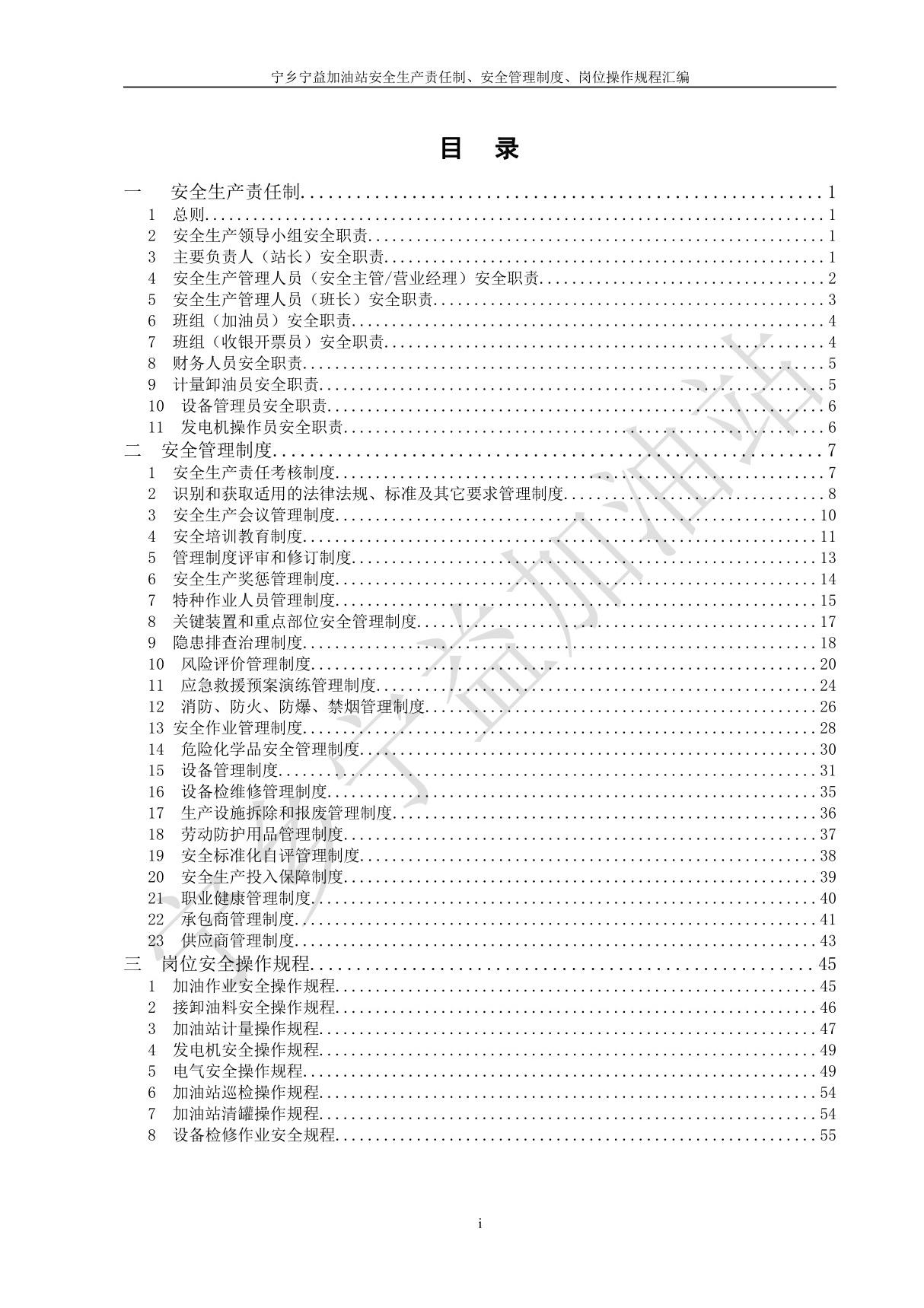 加油站安全管理制度，安全生产责任制汇编