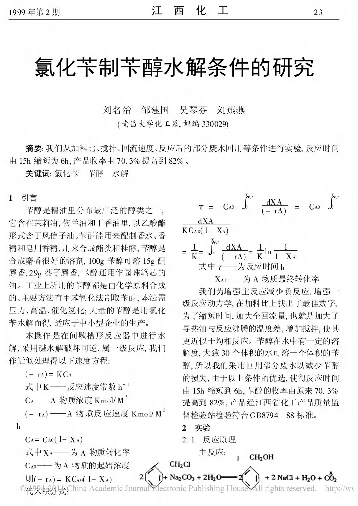 氯化苄制苄醇水解条件的研究