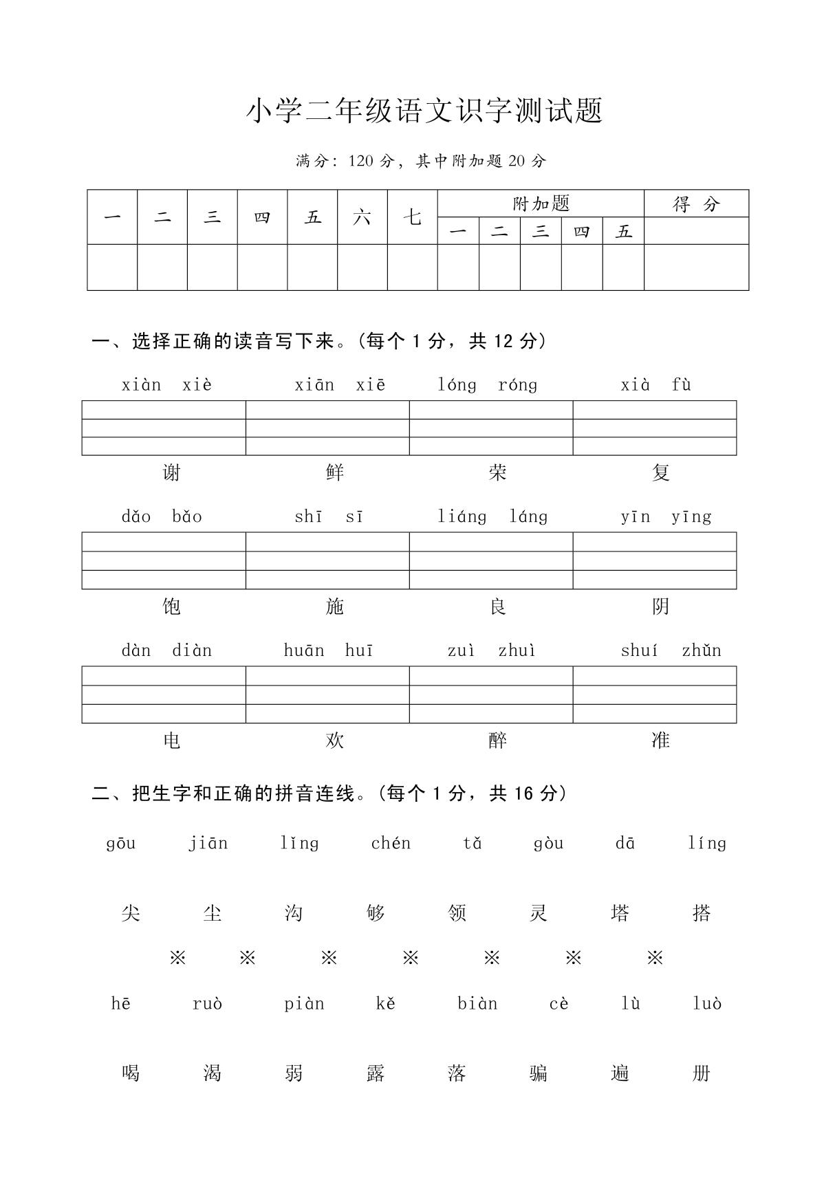 小学二年级语文识字测试题