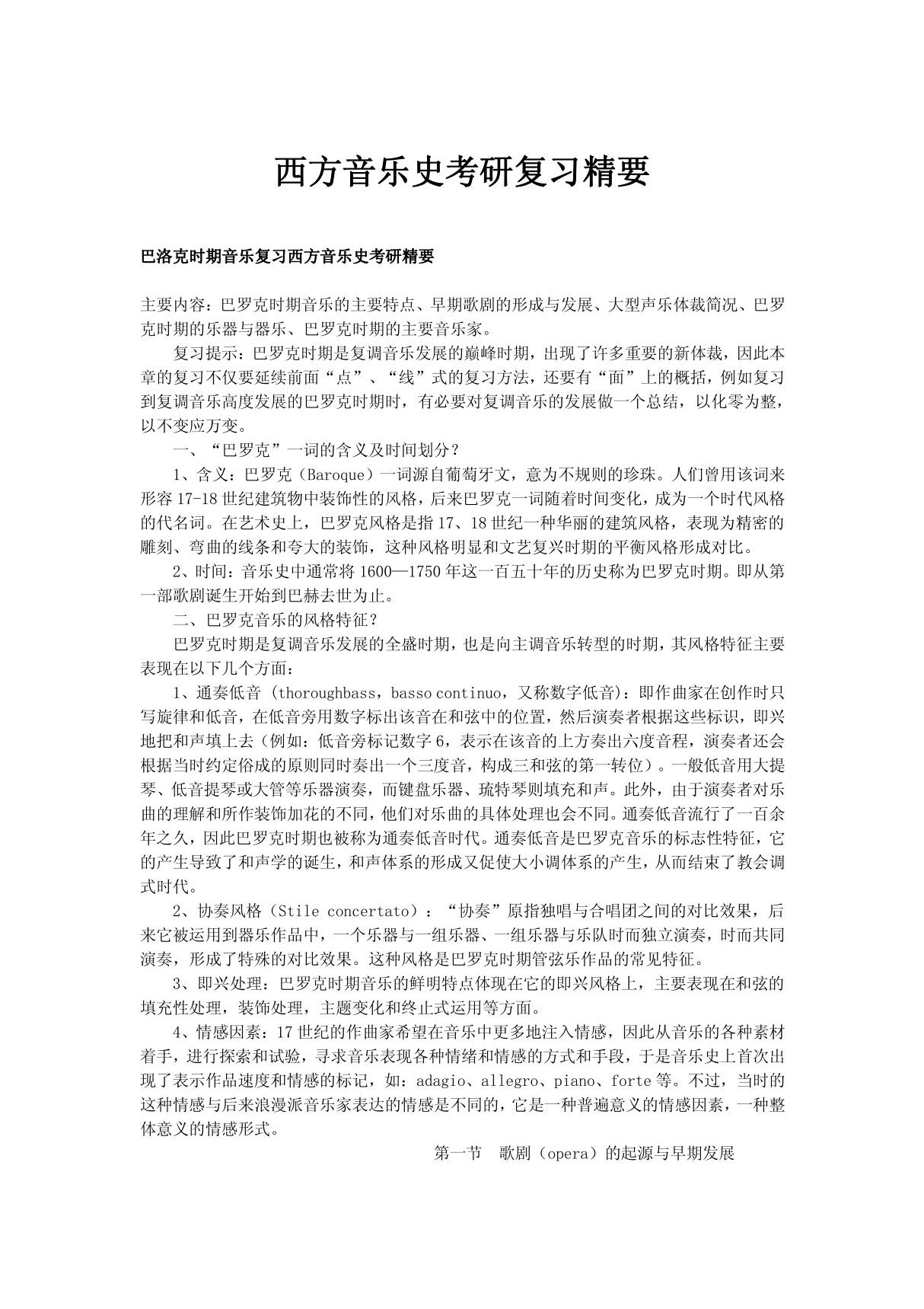 西方音乐史考研复习精要