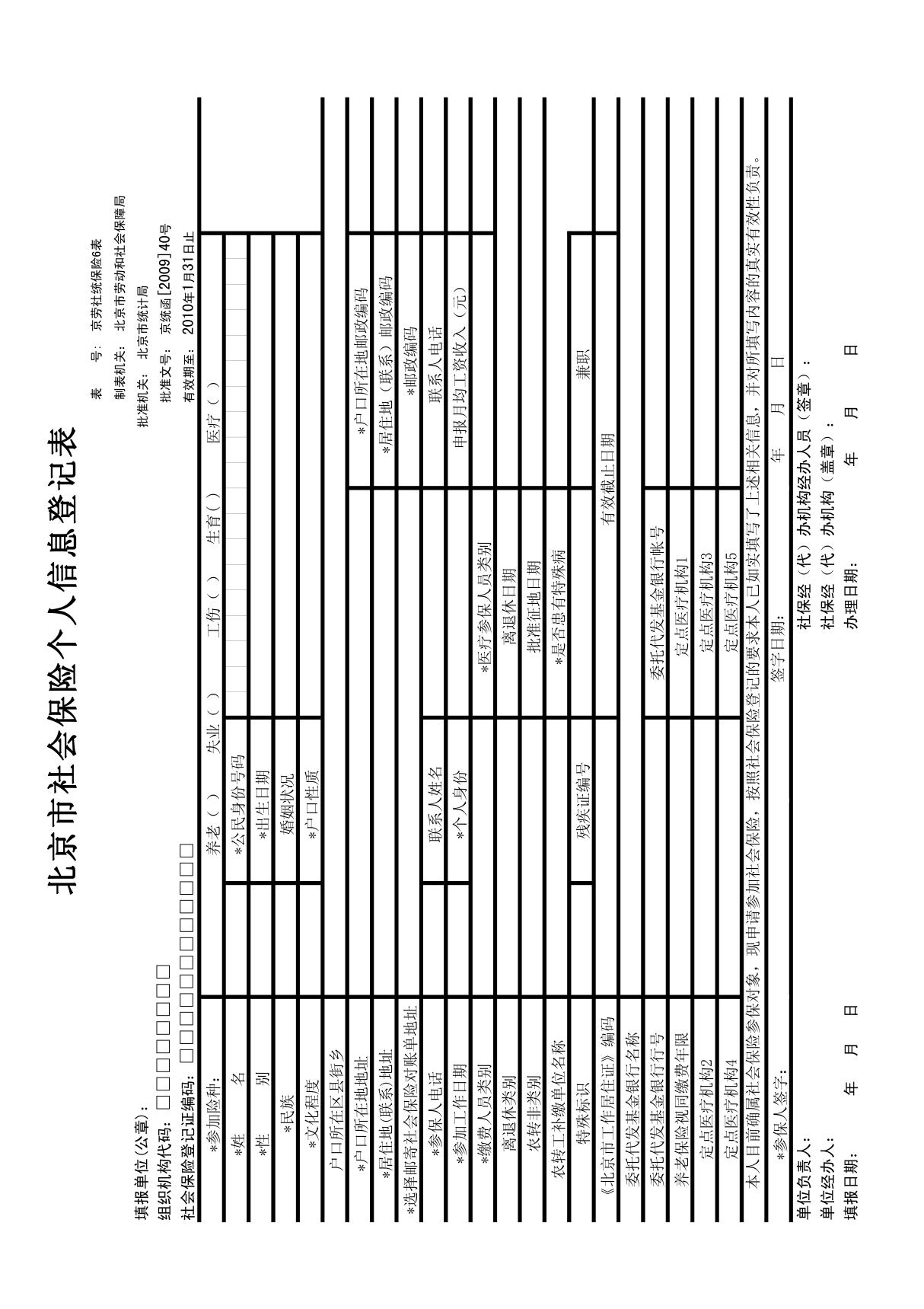 北京市社会保险个人信息登记表