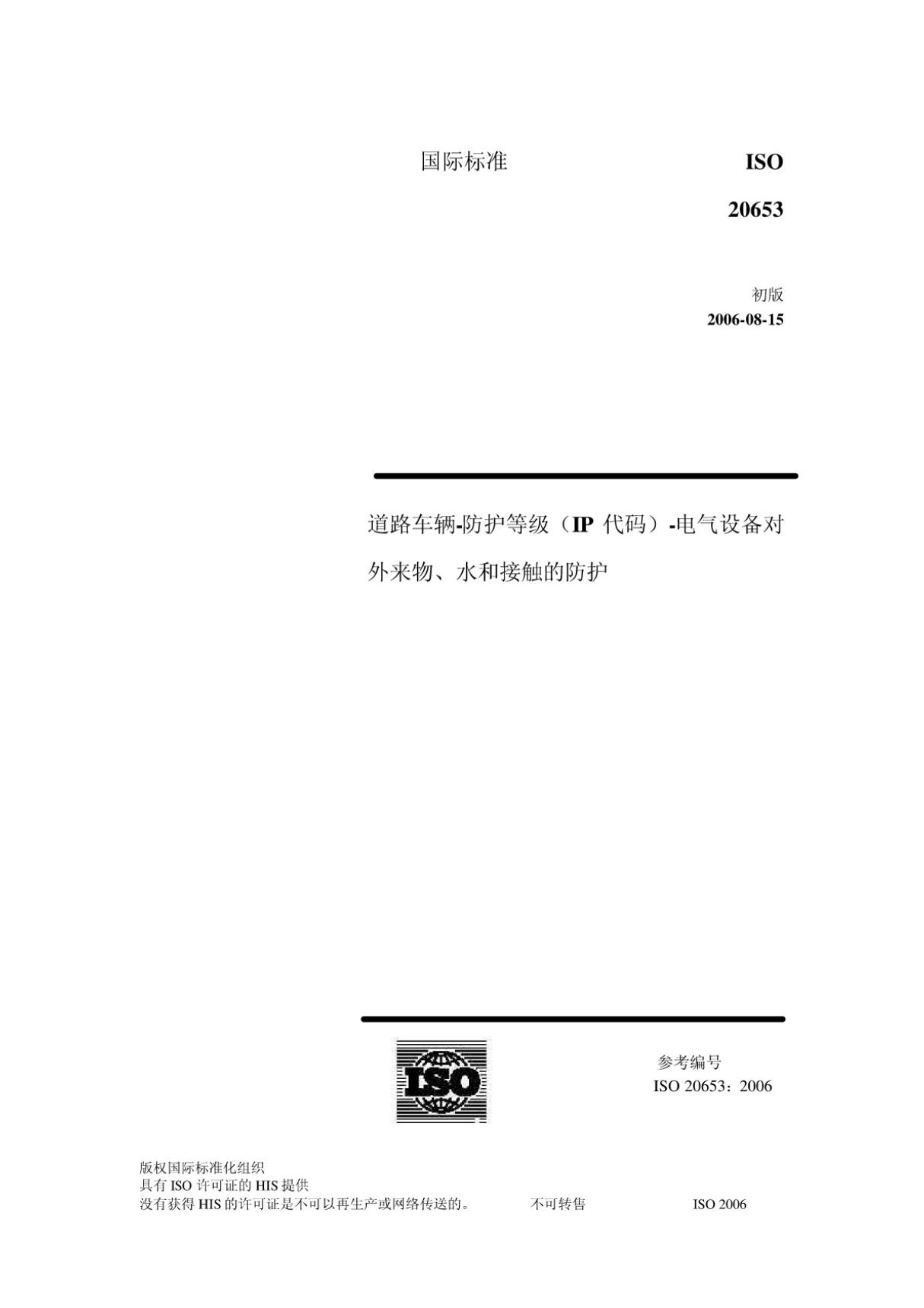 ISO 20653-2006(中文) (高清版)