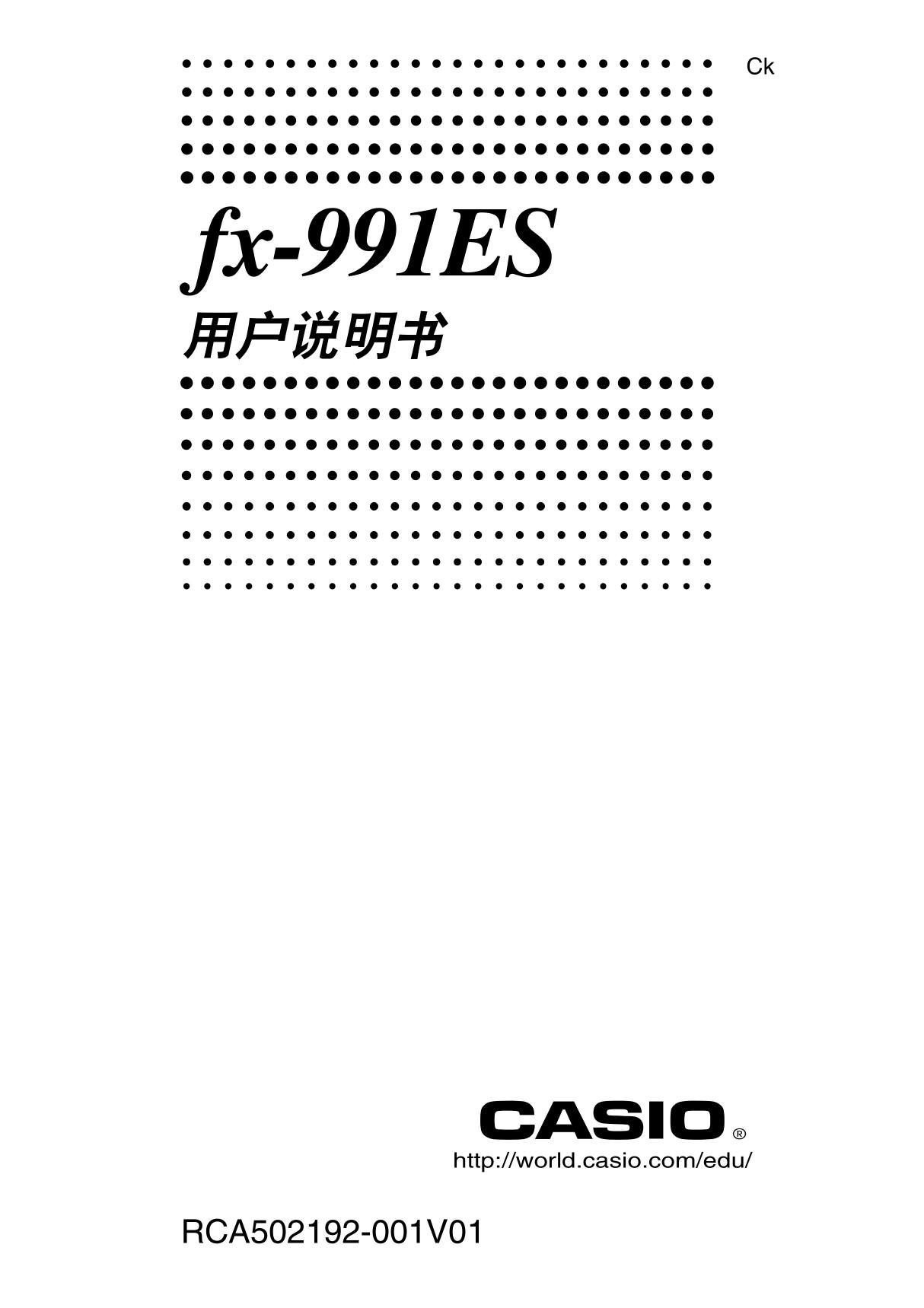 CASIO卡西欧fx-991ES型计算器使用说明书