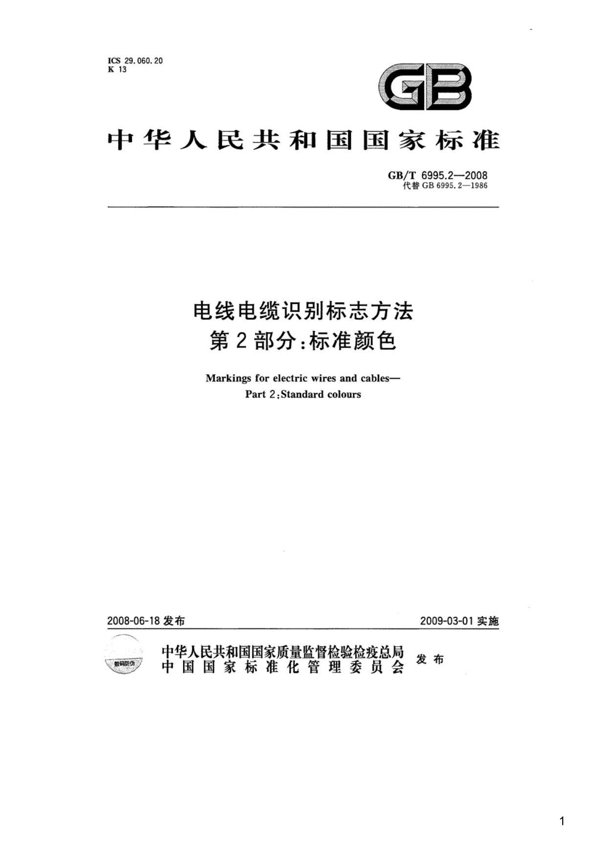 电线电缆识别标志方法第2部分 标准颜色,GB T6995.2-2008