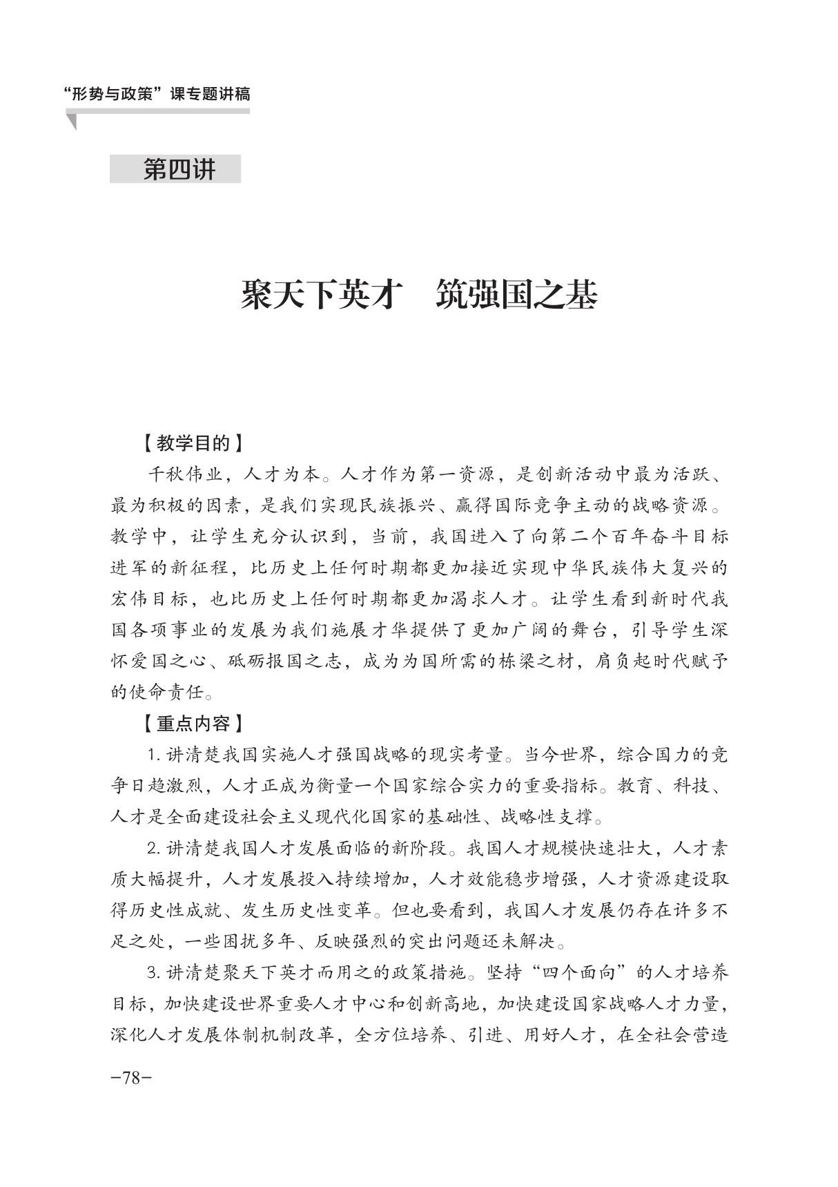 2023年春 形势与政策 第四讲 聚天下英才 筑强国之基 讲稿