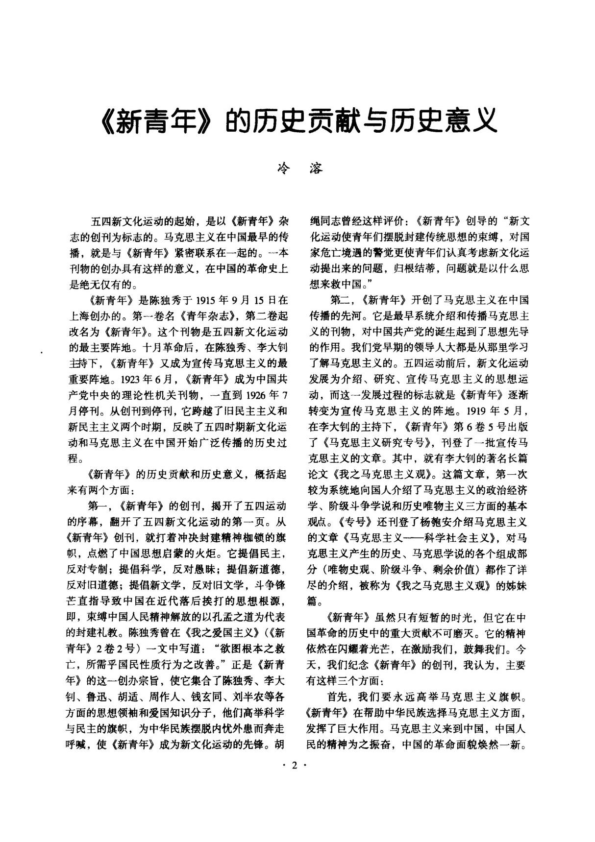 《新青年》的历史贡献与历史意义