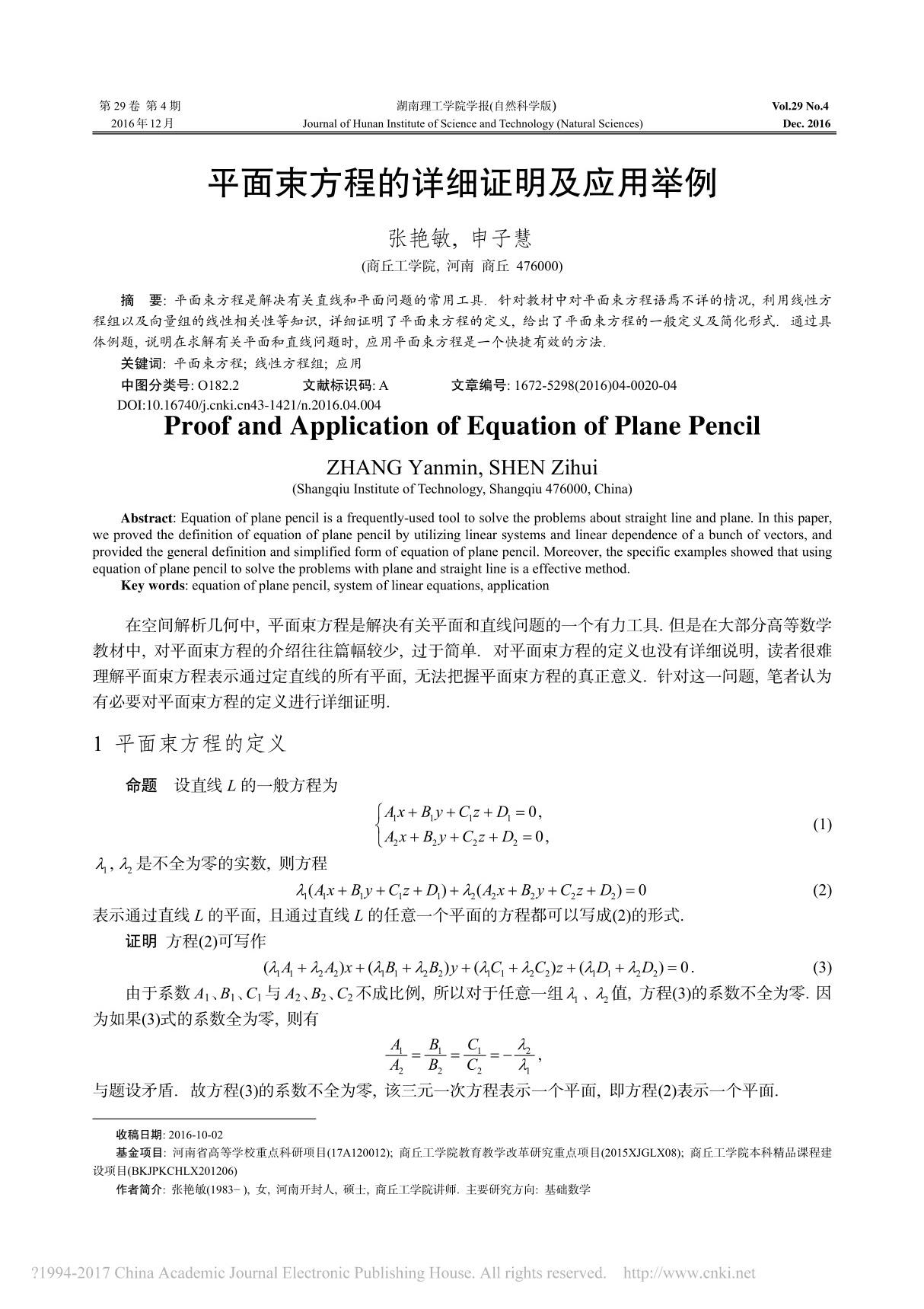 平面束方程的详细证明及应用举例