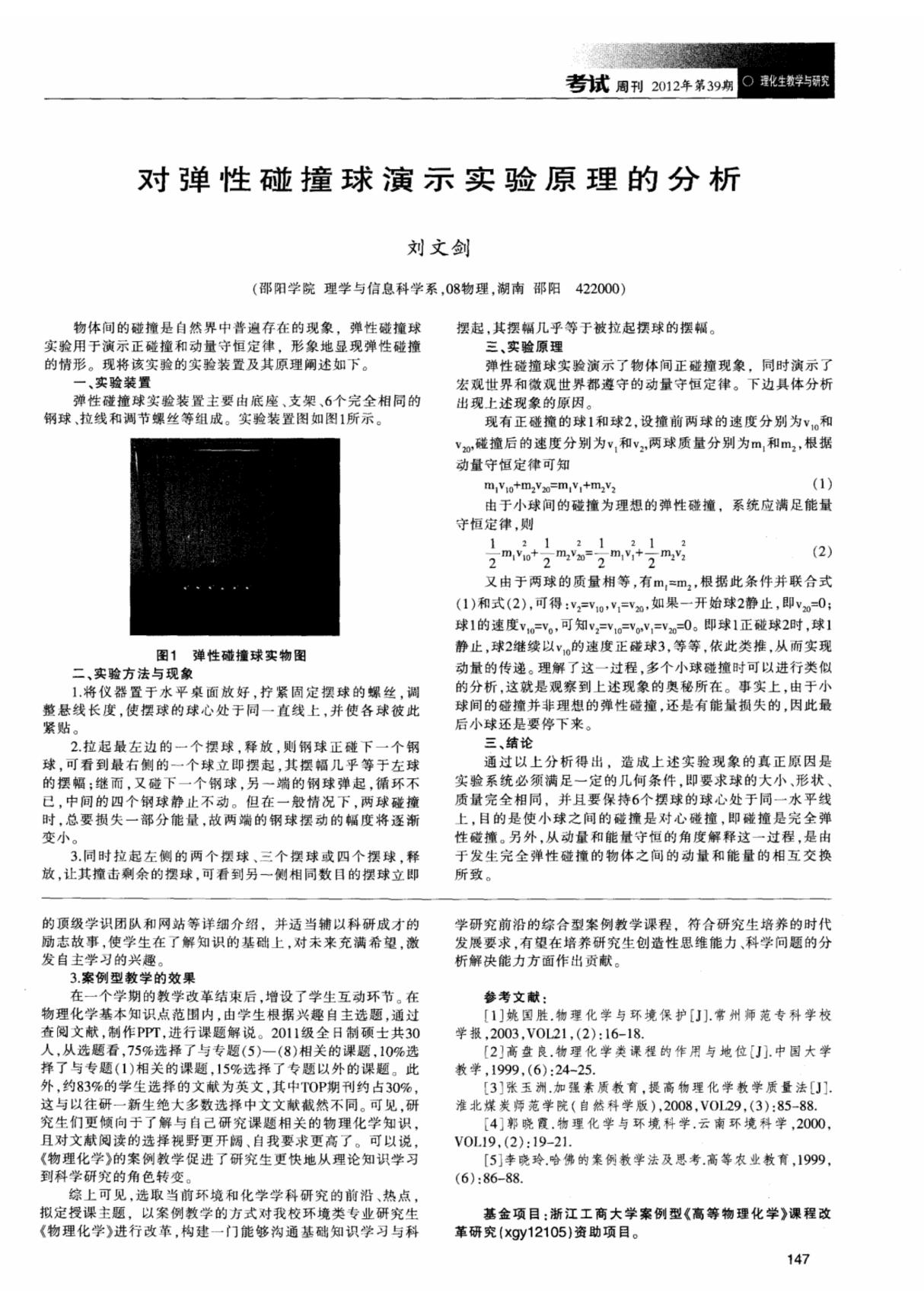 对弹性碰撞球演示实验原理的分析