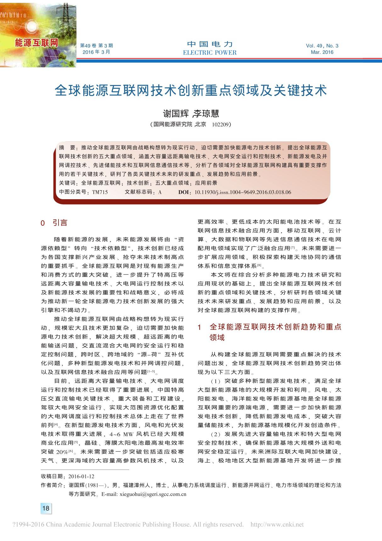 全球能源互联网技术创新重点领域及关键技术 谢国辉