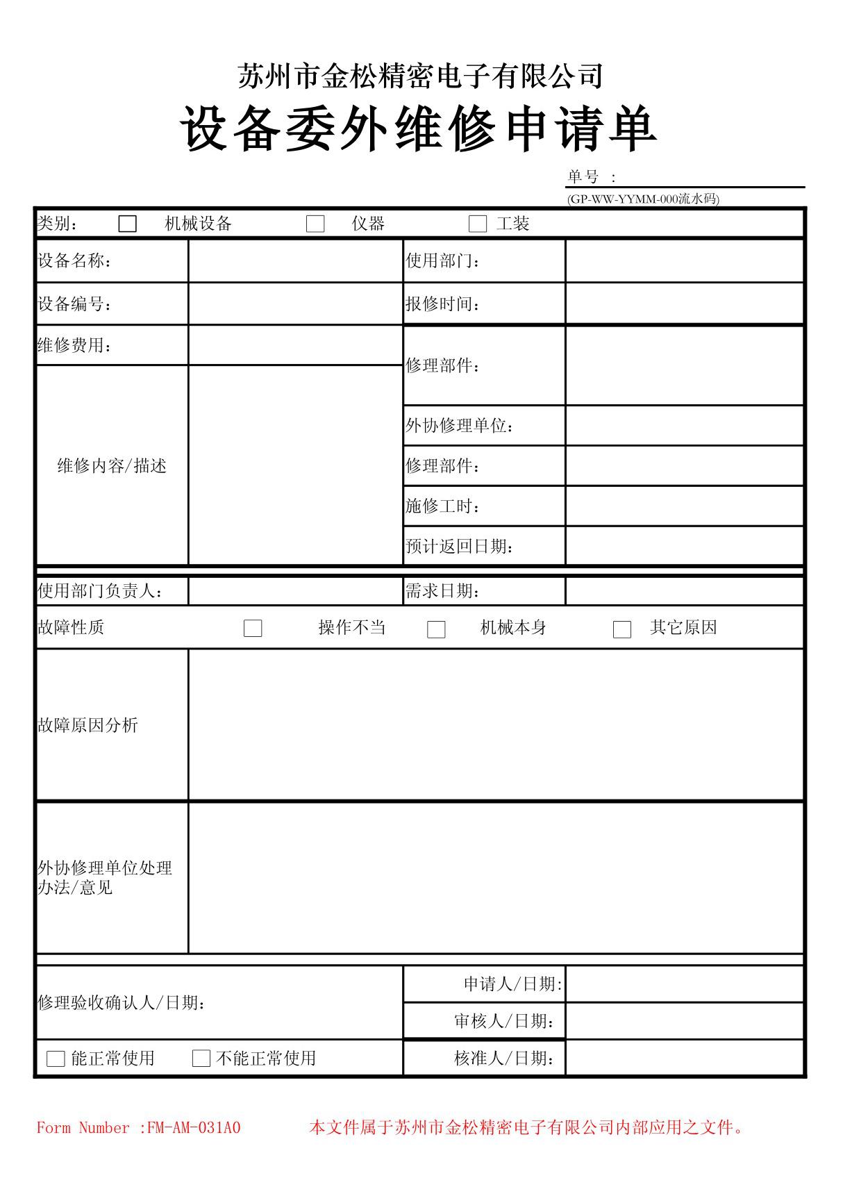 设备委外维修申请单