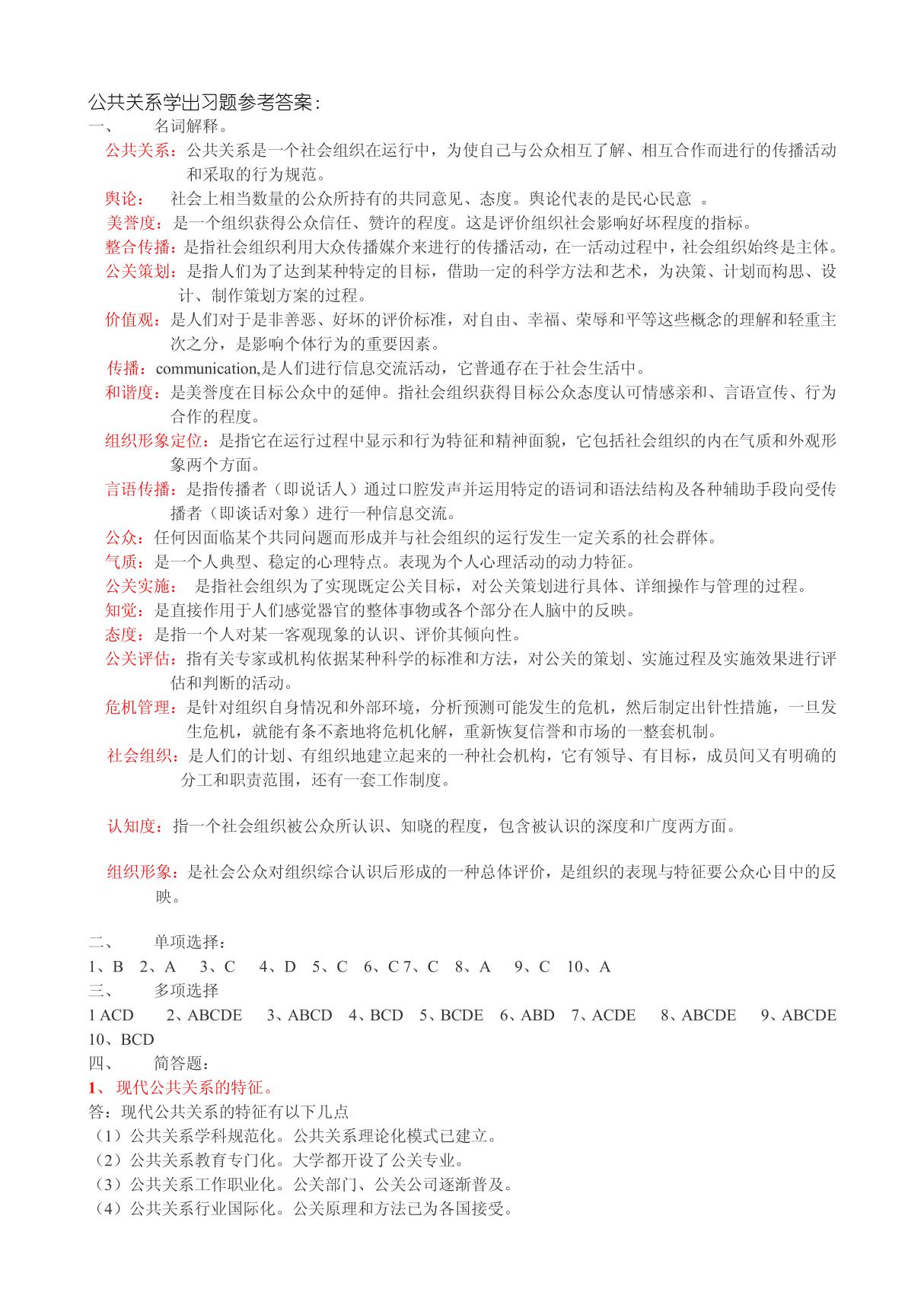 公共关系学出习题参考答案