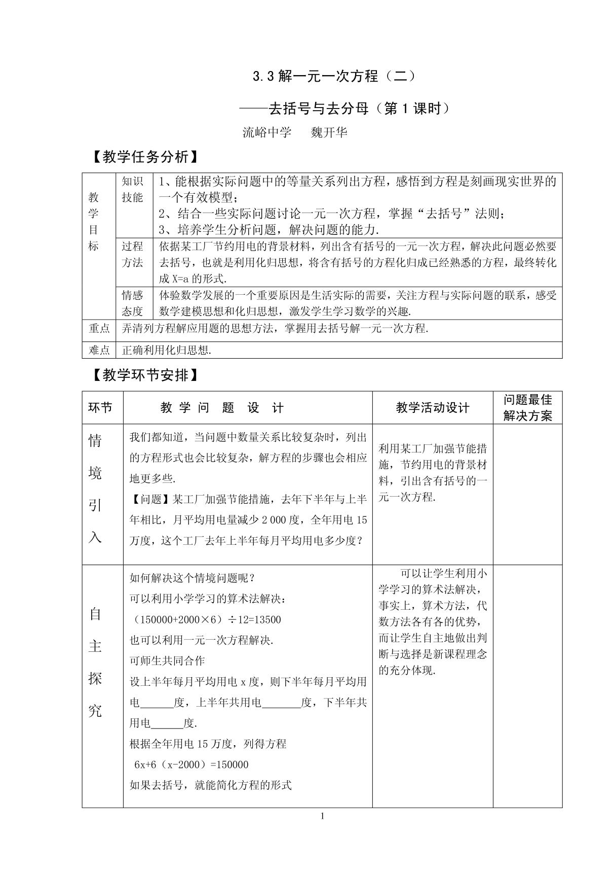 七年级数学上册 解一元一次方程(二)去括号与去分母(第1课时) 教案 说课稿 教学反思