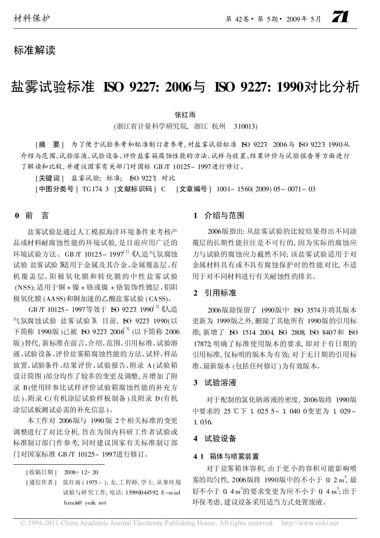 盐雾试验标准ISO9227 2006与ISO9227 1990对比分析