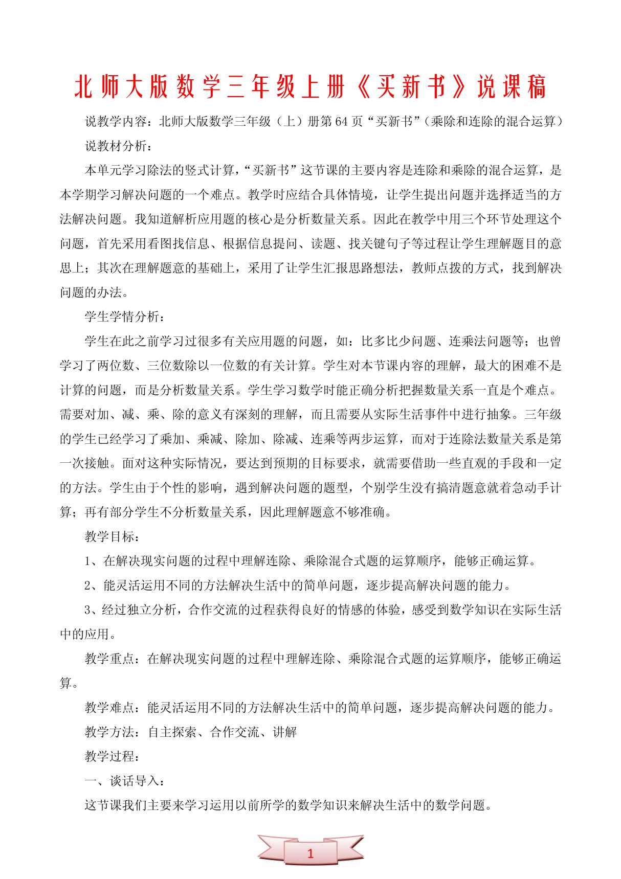 北师大版数学三年级上册《买新书》说课稿