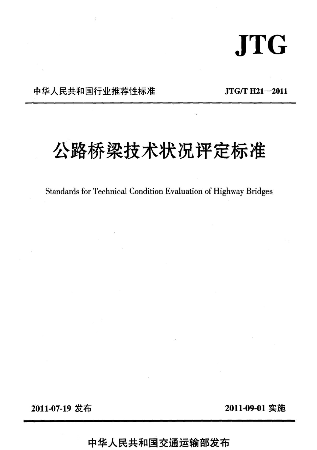 公路桥梁技术状况评定标准JTG TH21-2011