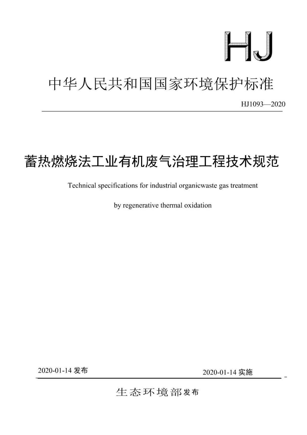 (正版)HJ 1093-2020 蓄热燃烧法工业有机废气治理工程技术规范.