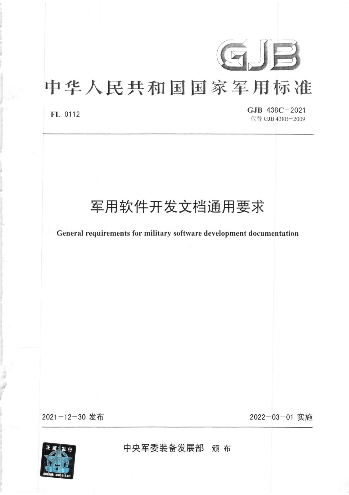 GJB 438C-2021 军用软件开发文档通用要求 (高清，带章)