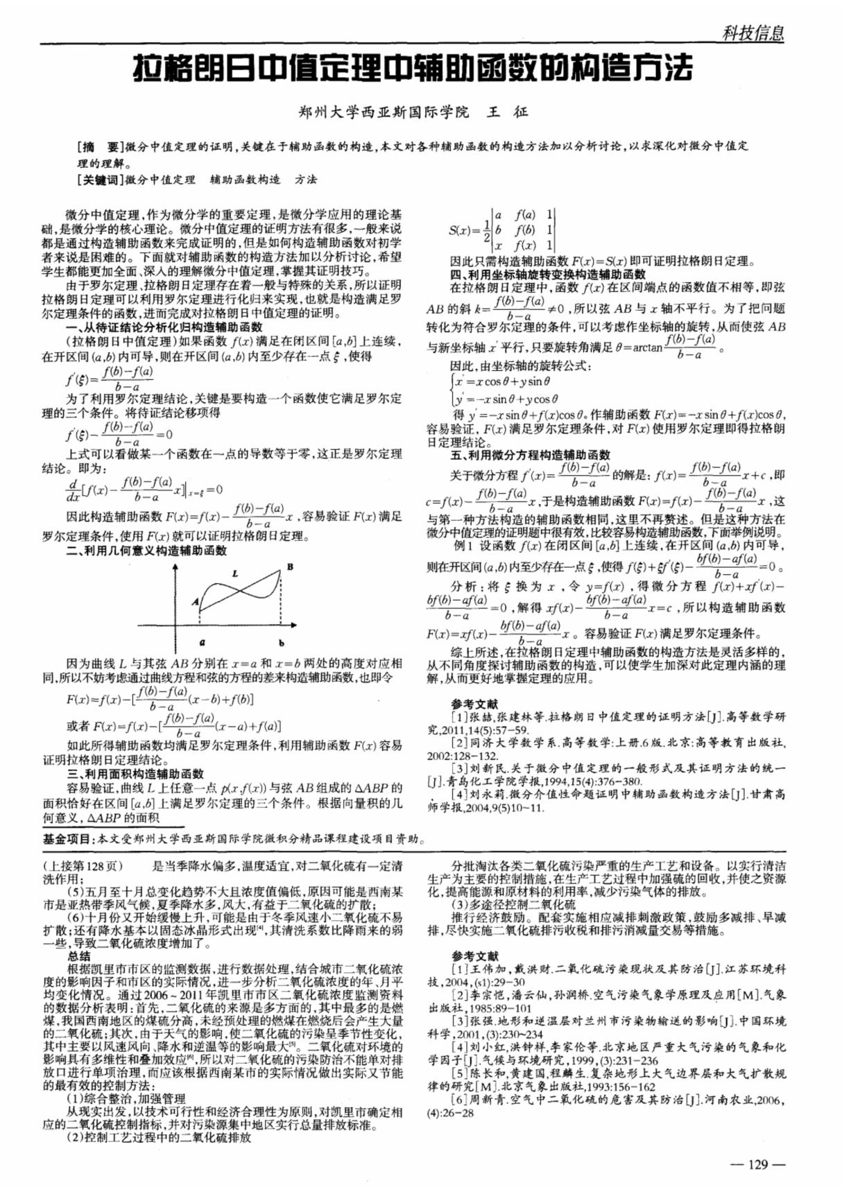 拉格朗日中值定理中辅助函数的构造方法