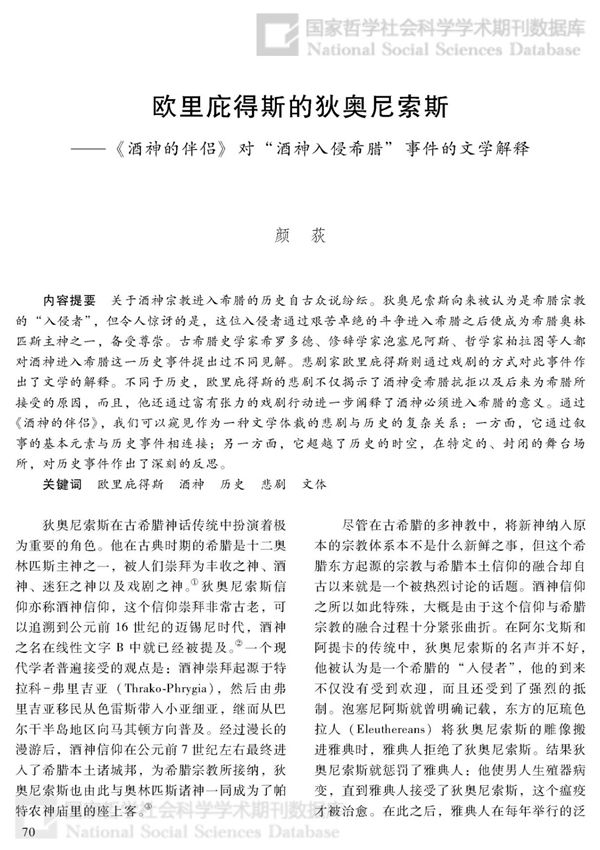 欧里庇得斯的狄奥尼索斯--《酒神的伴侣》对酒神入侵希腊事件的文学解释