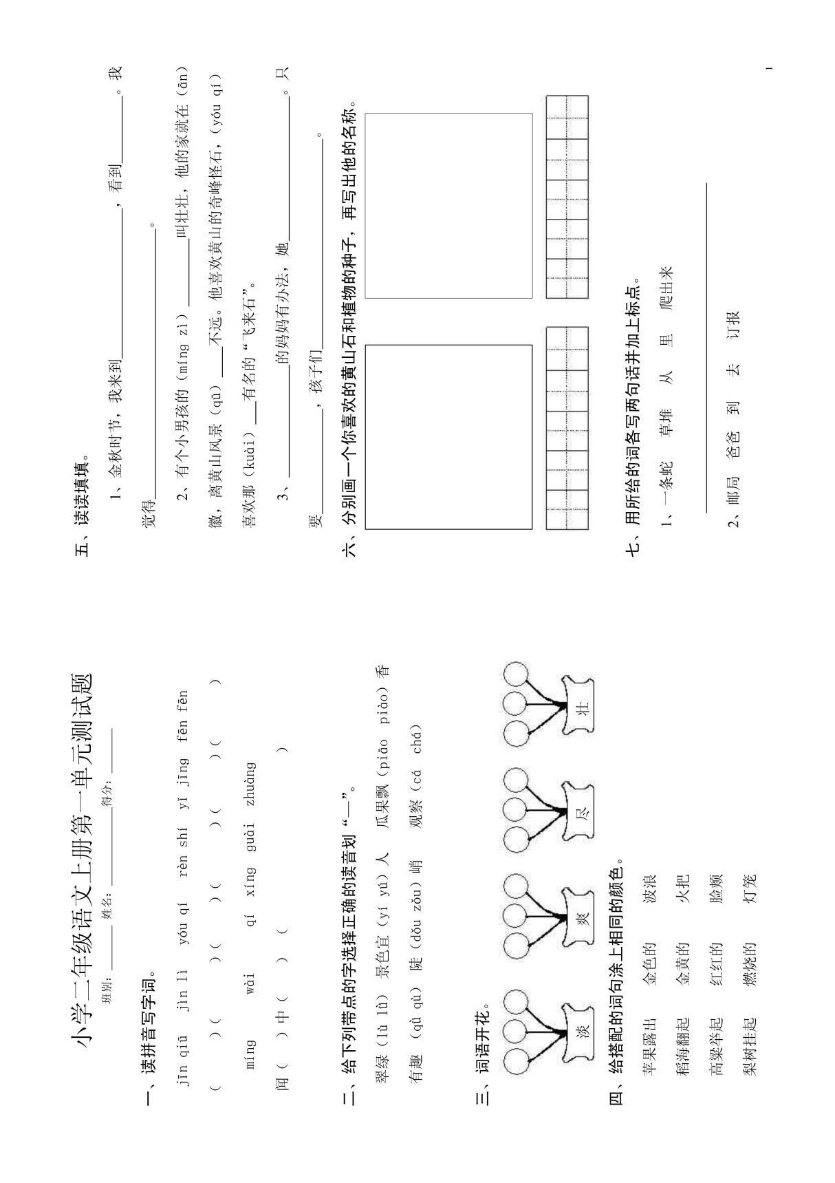 小学二年级语文上册第一单元测试题2