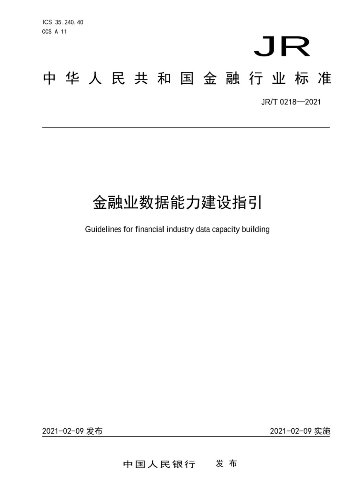 JRT 02182021金融业数据能力建设指引