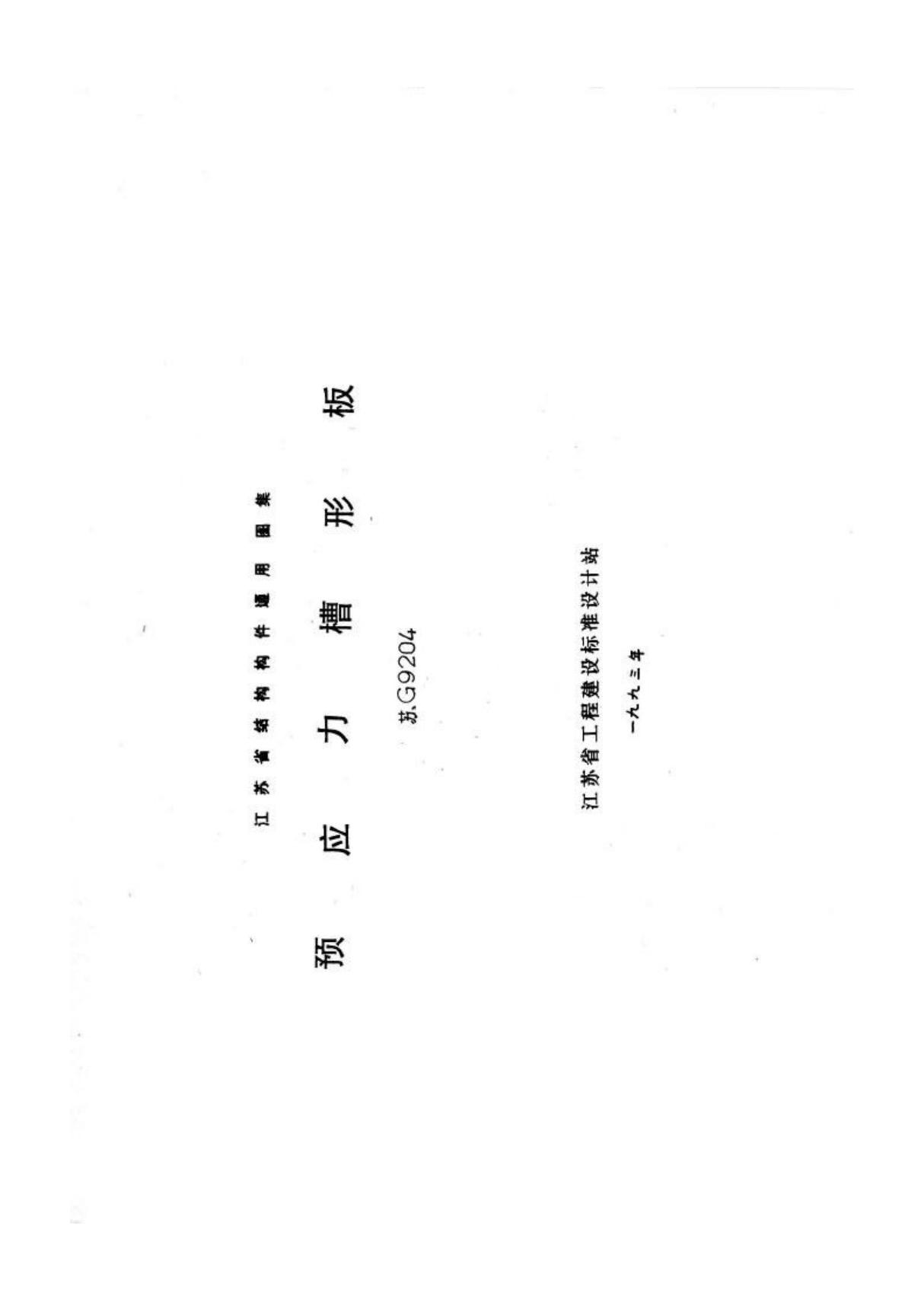 苏G9204预应力槽形板图集