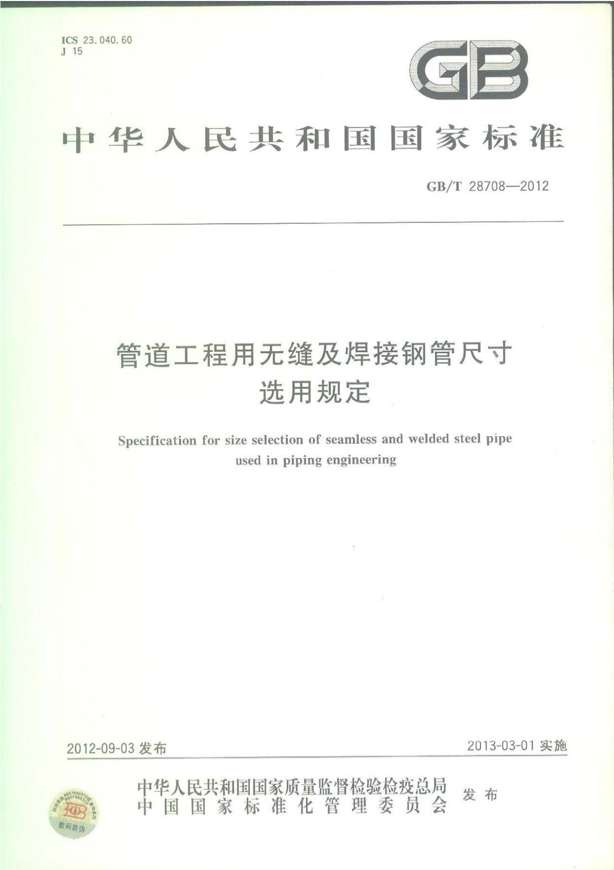 GBT 28708-2012 管道工程用无缝及焊接钢管尺寸选用规定国家标准技术规范电子版下载