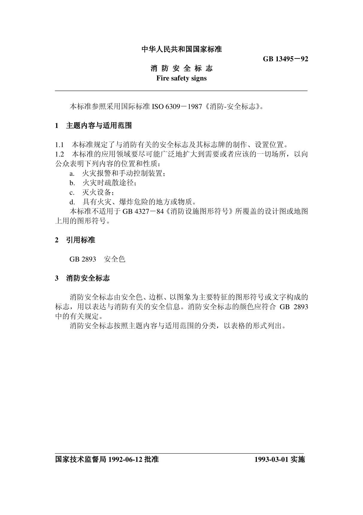 中华人民共和国国家标准gb13495-92(消防安全标志)