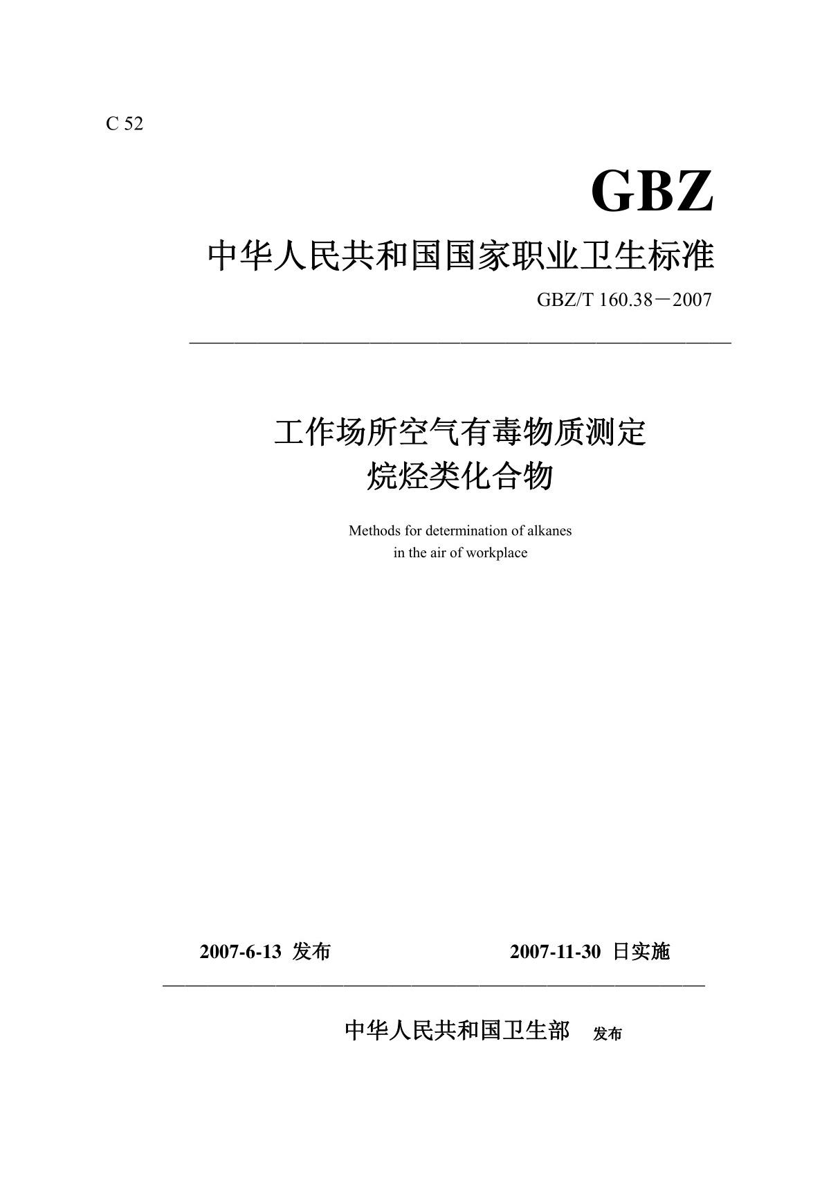 GBZT 160.38-2007工作场所空气有毒物质测定烷烃类化合物